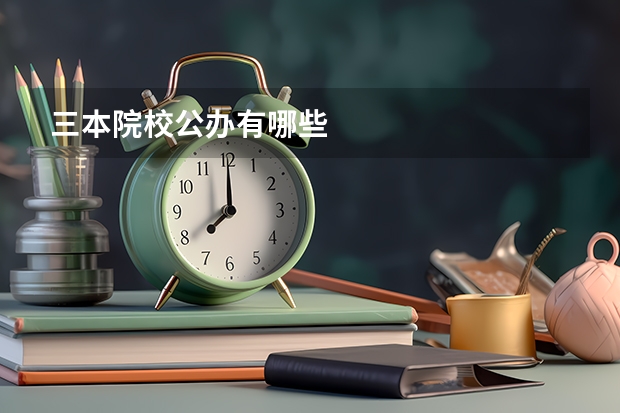三本院校公办有哪些