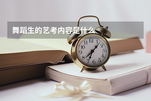舞蹈生的艺考内容是什么