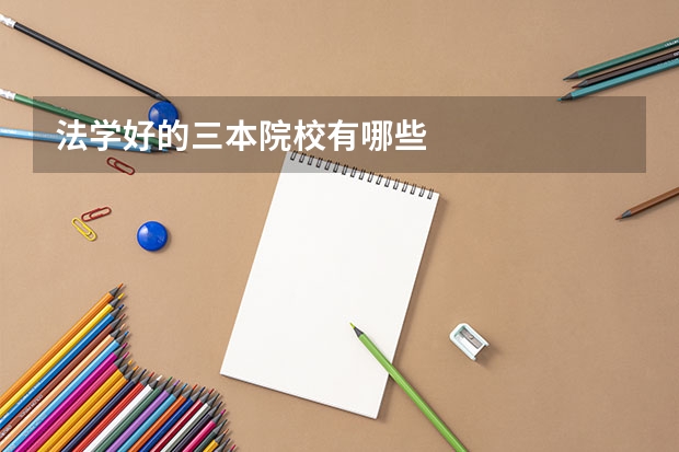 法学好的三本院校有哪些