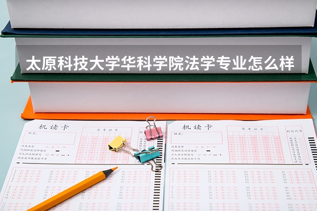 太原科技大学华科学院法学专业怎么样啊?考研率高吗?