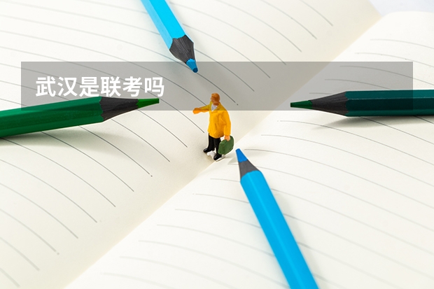 武汉是联考吗