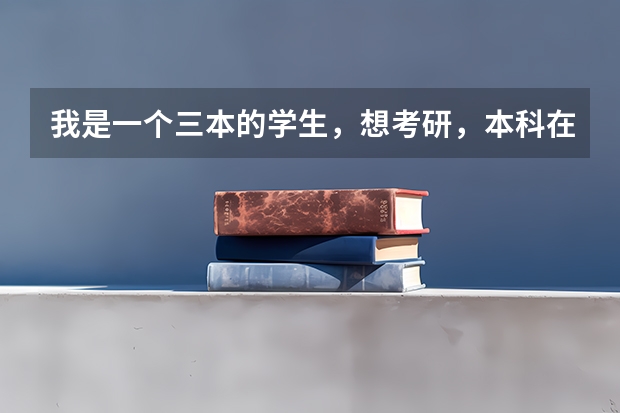 我是一个三本的学生,想考研,本科在天津上的,本地会有比较合适的学校吗?谢谢指点