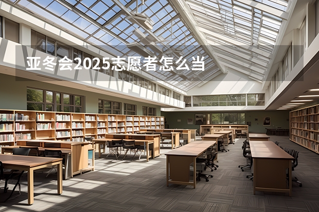 亚冬会2025志愿者怎么当