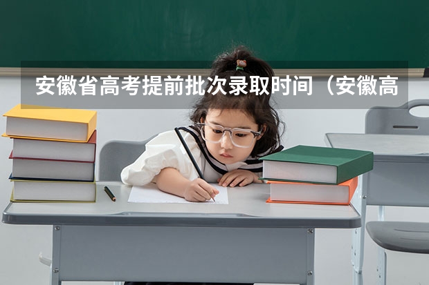 安徽省高考提前批次录取时间(安徽高考第三批学校录取结果时间)