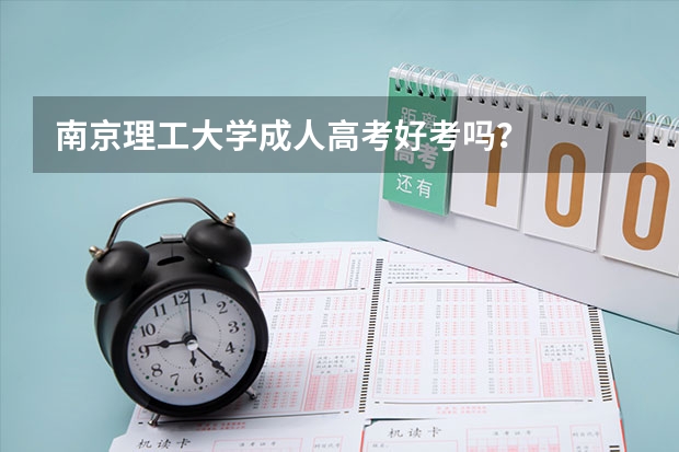 南京理工大学成人高考好考吗?