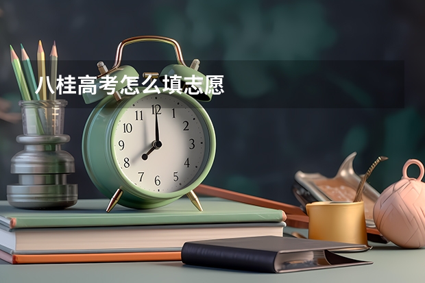 八桂高考怎么填志愿