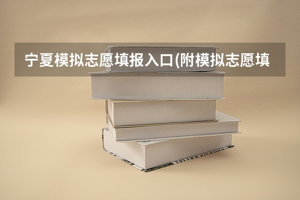 宁夏模拟志愿填报入口(附模拟志愿填报流程) 怎样进入宁夏教育考试院信息网