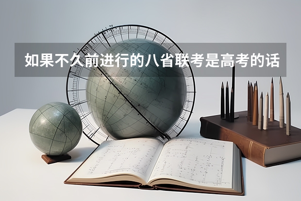 如果不久前进行的八省联考是高考的话各大高校录取分数线会不会有所降低?（2023江南十校一模联考分数线）