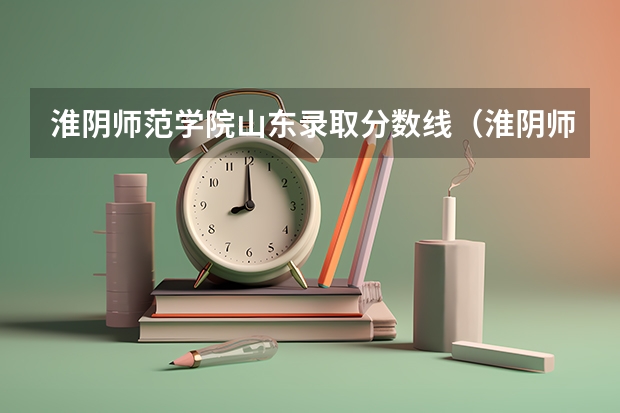 淮阴师范学院山东录取分数线（淮阴师范学院少数民族预科分数线）