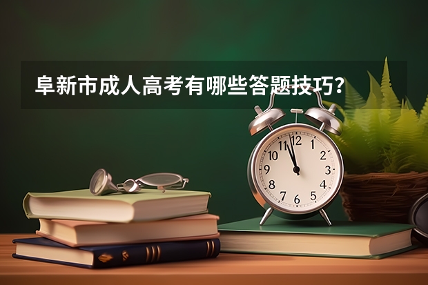 阜新市成人高考有哪些答题技巧?