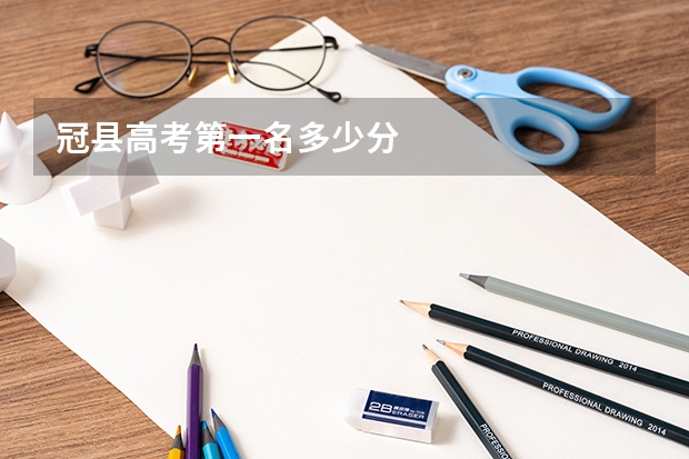冠县高考第一名多少分