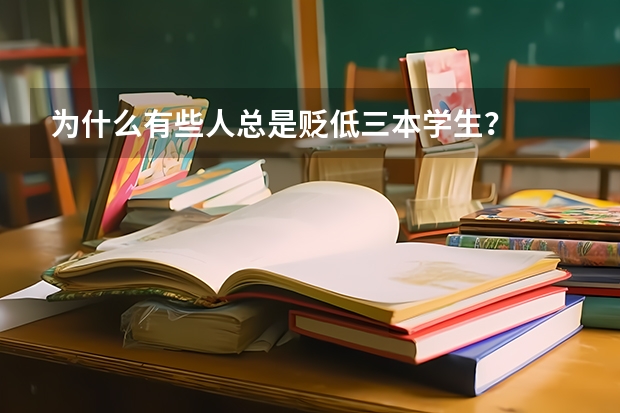 为什么有些人总是贬低三本学生?