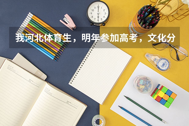我河北体育生,明年参加高考,文化分在400 河北体育生高考政策