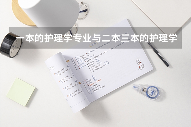 一本的护理学专业与二本三本的护理学专业有什么不同