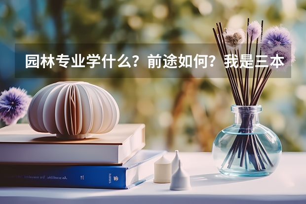 园林专业学什么?前途如何?我是三本的。