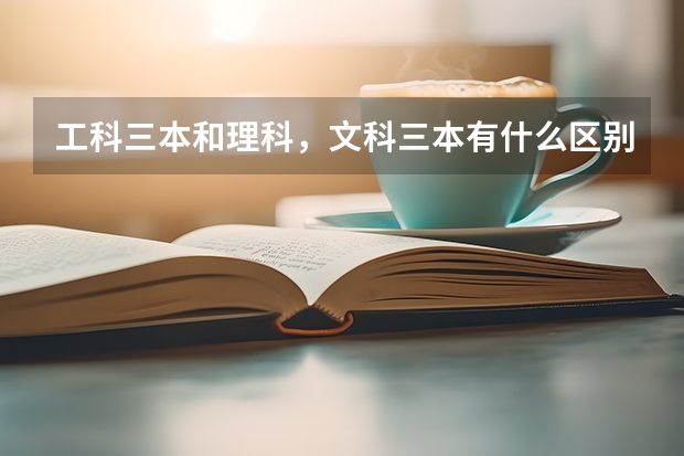 工科三本和理科,文科三本有什么区别?