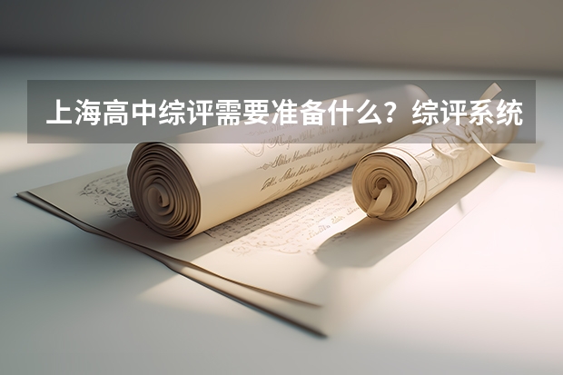 上海高中综评需要准备什么？综评系统信息、报名信息、及面试材料