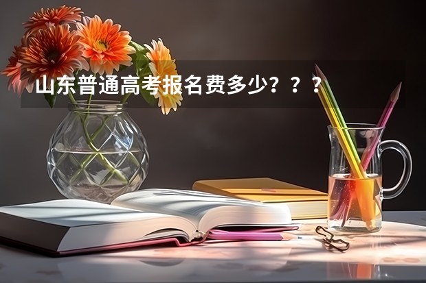 山东普通高考报名费多少???