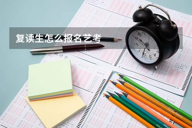 复读生怎么报名艺考