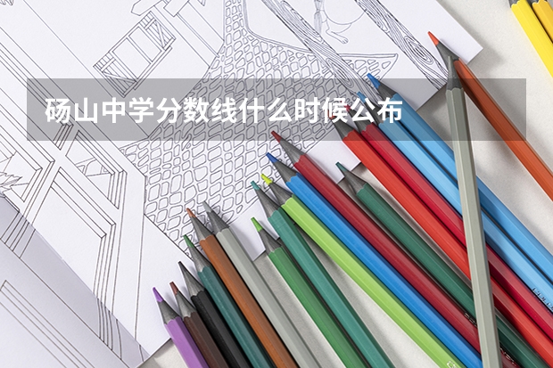 砀山中学分数线什么时候公布