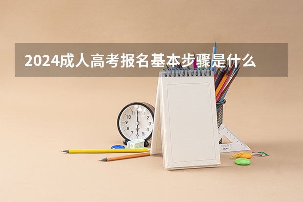 2024成人高考报名基本步骤是什么