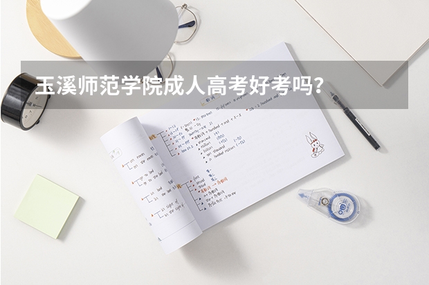 玉溪师范学院成人高考好考吗?