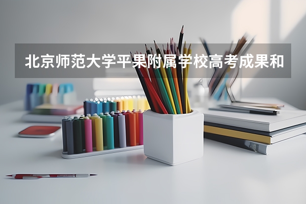 北京师范大学平果附属学校高考成果和高考成果怎么样?