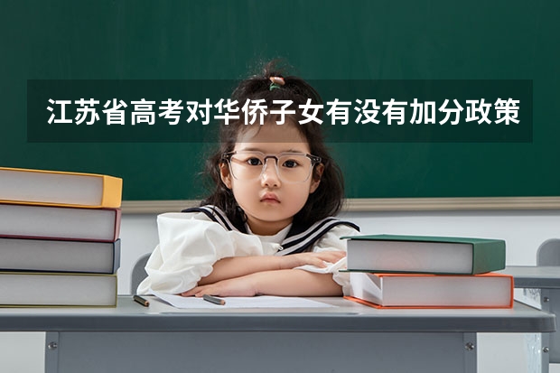 江苏省高考对华侨子女有没有加分政策?能加的话可以加多少?