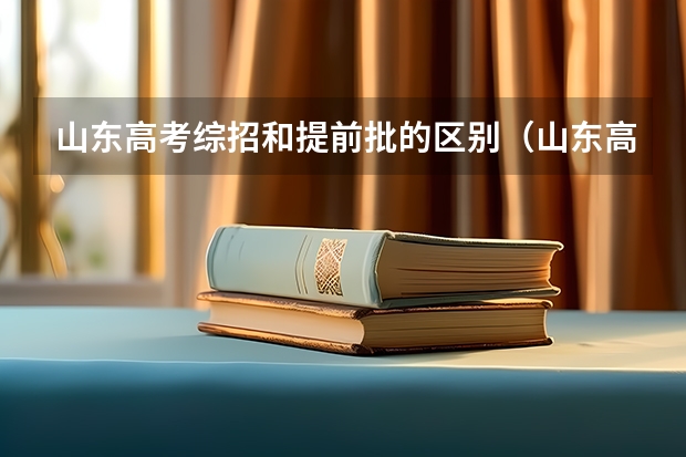 山东高考综招和提前批的区别(山东高考综招和提前批的区别)