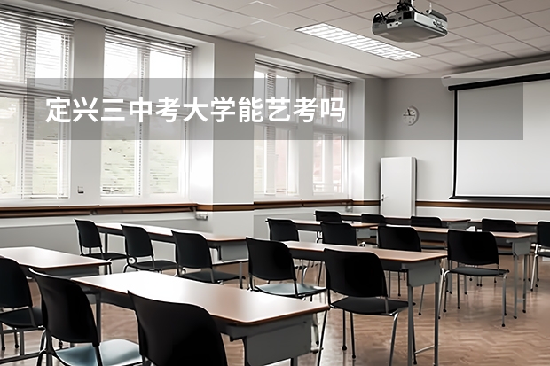 定兴三中考大学能艺考吗