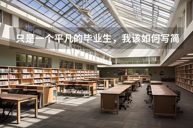只是一个平凡的毕业生,我该如何写简历