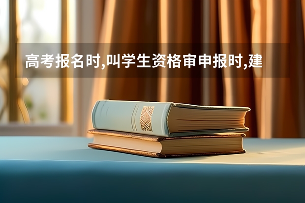 高考报名时,叫学生资格审申报时,建档立卡户证件信息怎么填写