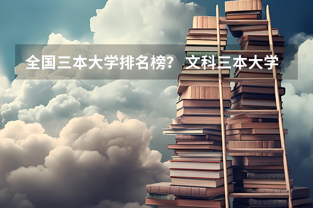 全国三本大学排名榜? 文科三本大学排名
