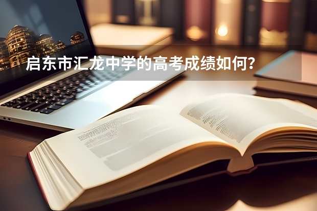 启东市汇龙中学的高考成绩如何?