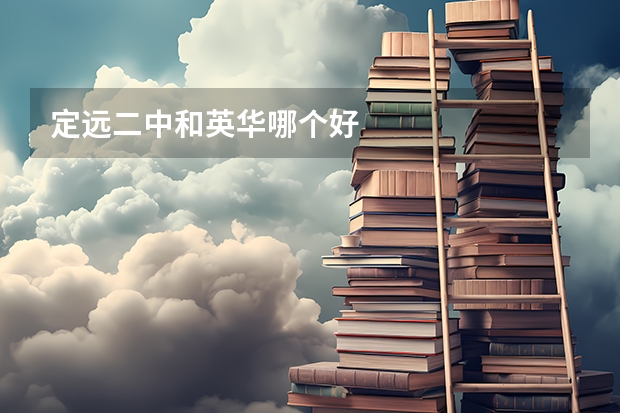 定远二中和英华哪个好