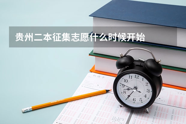 贵州二本征集志愿什么时候开始