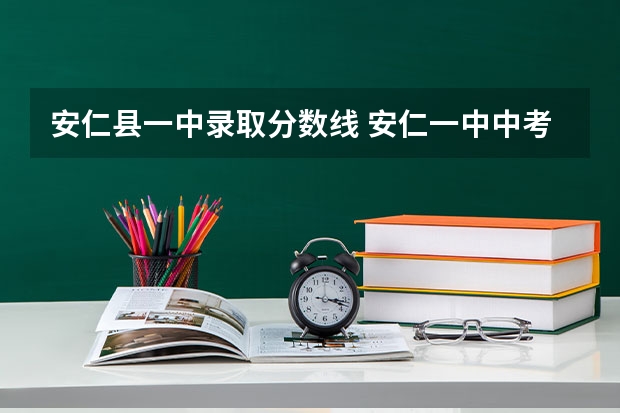 安仁县一中录取分数线 安仁一中中考录取分数线