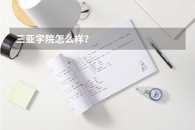 三亚学院怎么样?