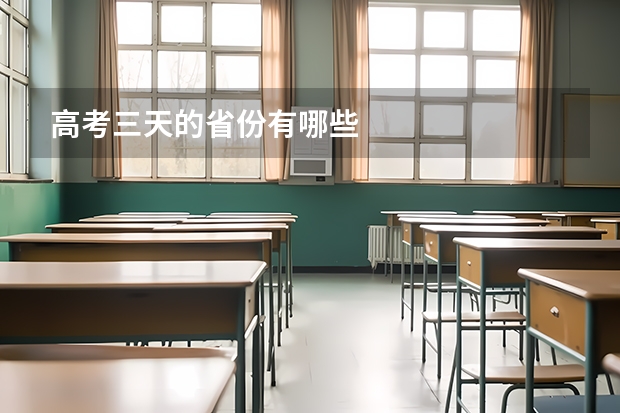 高考三天的省份有哪些