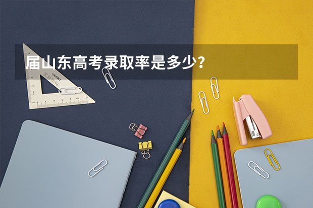 届山东高考录取率是多少?