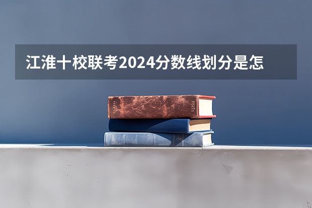 江淮十校联考2024分数线划分是怎样的？ 2024华侨生联考分数线出炉，985学校录取率15.9%！