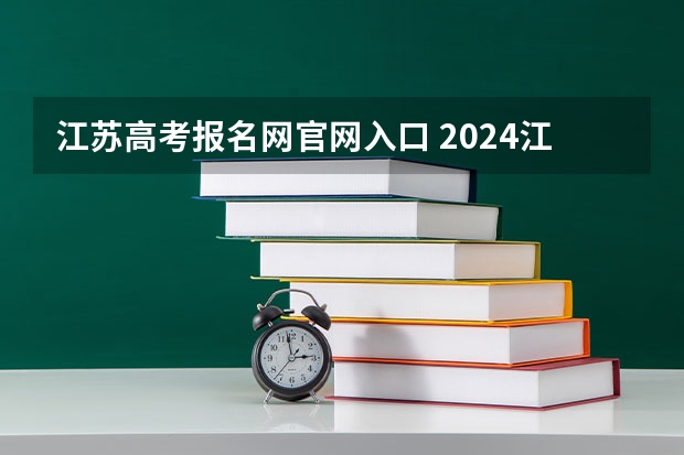 江苏高考报名网官网入口 2024江苏高考报名时间