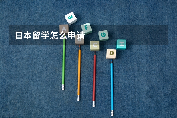 日本留学怎么申请