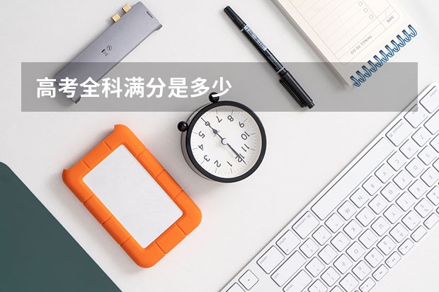 高考全科满分是多少