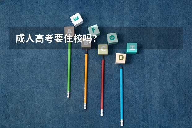 成人高考要住校吗?