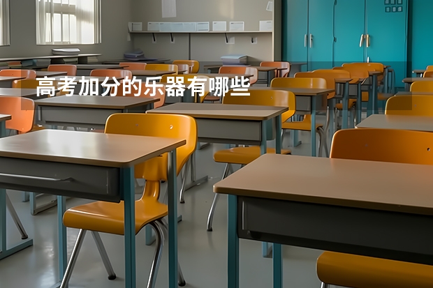 高考加分的乐器有哪些