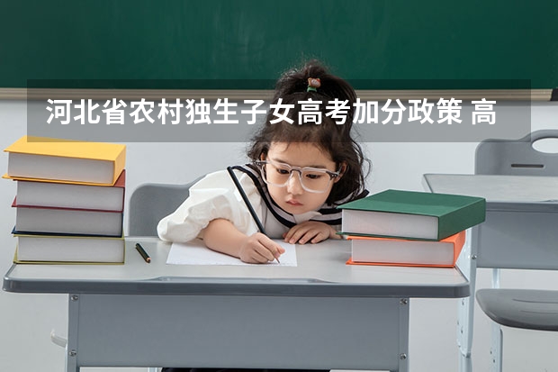 河北省农村独生子女高考加分政策 高考加分政策