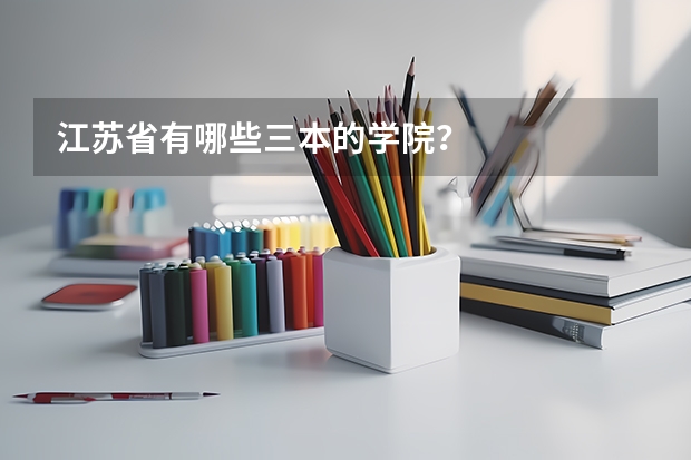 江苏省有哪些三本的学院？