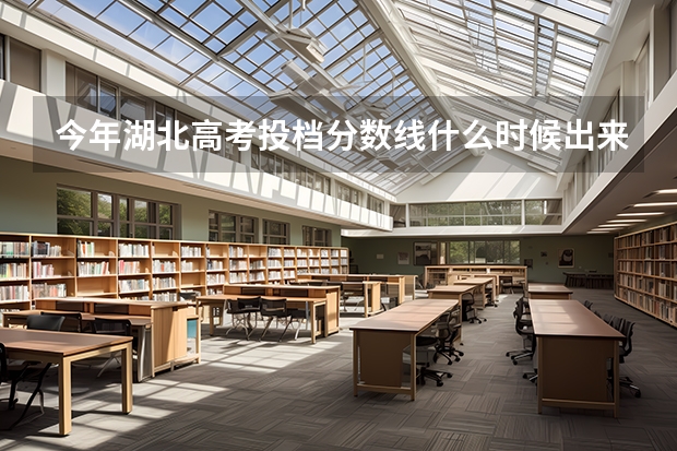今年湖北高考投档分数线什么时候出来?是多少?