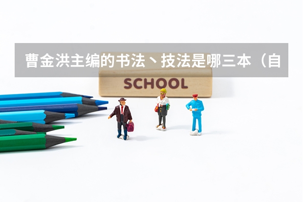 曹金洪主编的书法丶技法是哪三本(自学书法必看的三本理论书籍)